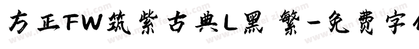 方正FW筑紫古典L黑 繁字体转换